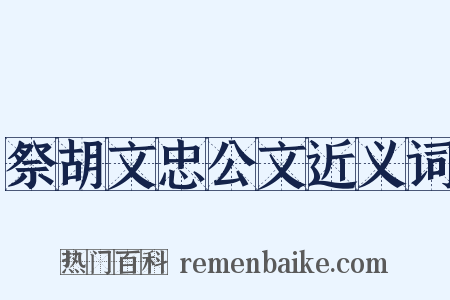 祭胡文忠公文近义词是什么意思的图片
